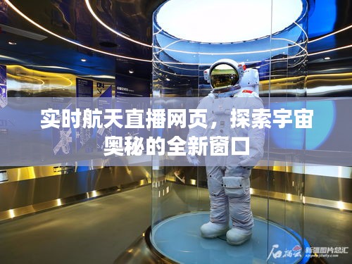 实时航天直播网页，探索宇宙奥秘的全新窗口