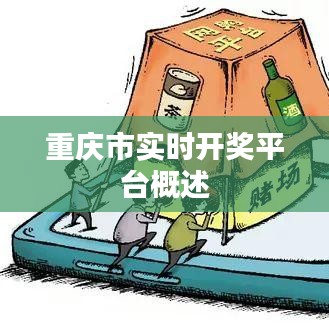 重庆市实时开奖平台概述