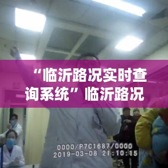 “临沂路况实时查询系统”临沂路况信息实时查询 