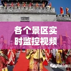 各个景区实时监控视频，景区实时摄像头 
