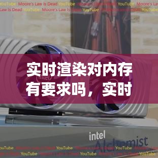 实时渲染对内存有要求吗，实时渲染用什么显卡 