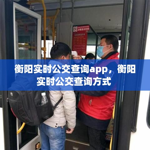 衡阳实时公交查询app，衡阳实时公交查询方式 