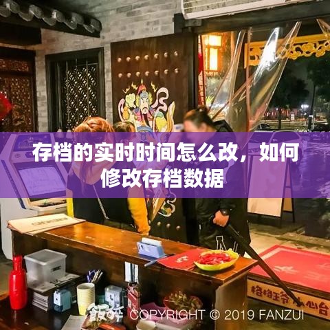 存档的实时时间怎么改，如何修改存档数据 