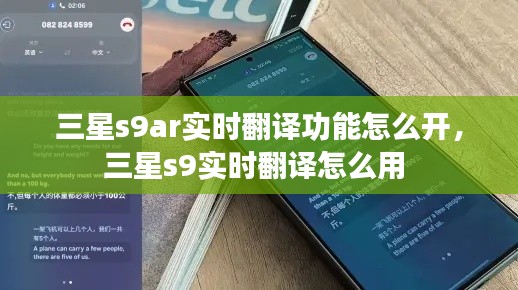 三星s9ar实时翻译功能怎么开，三星s9实时翻译怎么用 