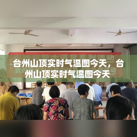 台州山顶实时气温图今天，台州山顶实时气温图今天 