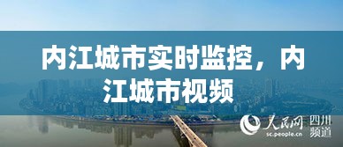 内江城市实时监控，内江城市视频 