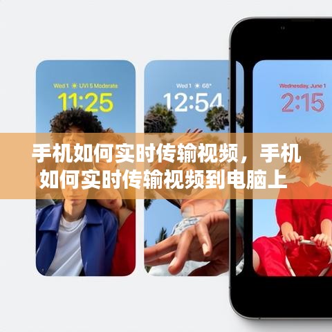 手机如何实时传输视频，手机如何实时传输视频到电脑上 