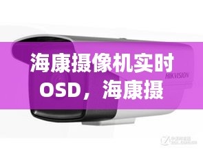 海康摄像机实时OSD，海康摄像机实时画面卡顿 
