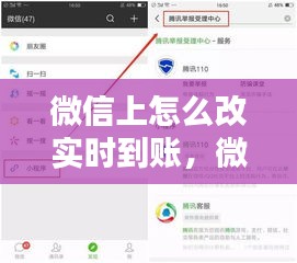 微信上怎么改实时到账，微信里怎么改实时到账 