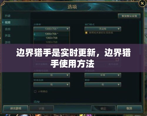 边界猎手是实时更新，边界猎手使用方法 