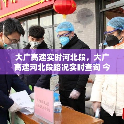 大广高速实时河北段，大广高速河北段路况实时查询 今天封路没 