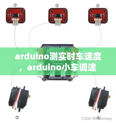 arduino测实时车速度，arduino小车调速 