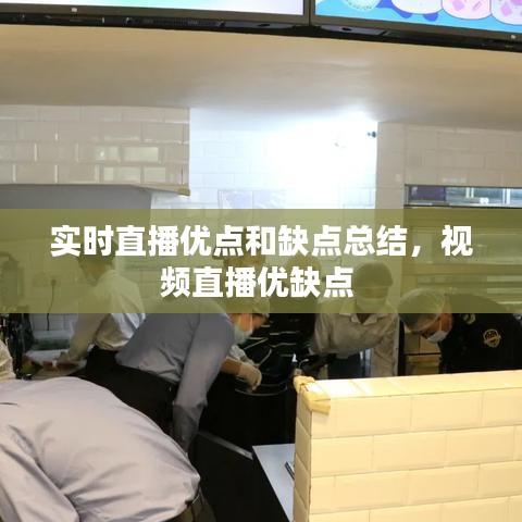 实时直播优点和缺点总结，视频直播优缺点 