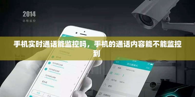 手机实时通话能监控吗，手机的通话内容能不能监控到 