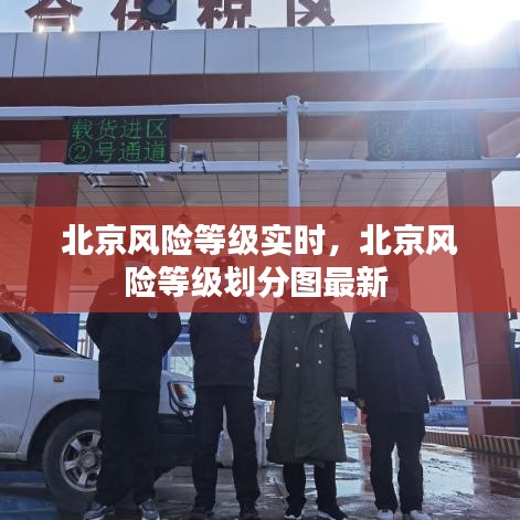 北京风险等级实时，北京风险等级划分图最新 
