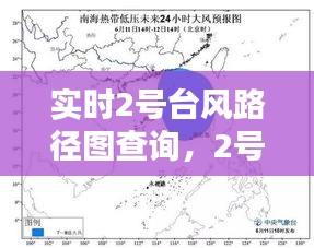 实时2号台风路径图查询，2号台风实时路径跟踪 