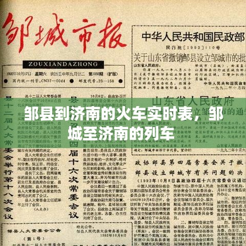 邹县到济南的火车实时表，邹城至济南的列车 