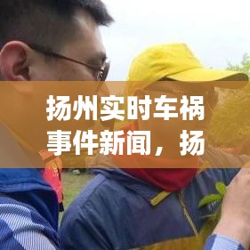 扬州实时车祸事件新闻，扬州最新事故车祸 