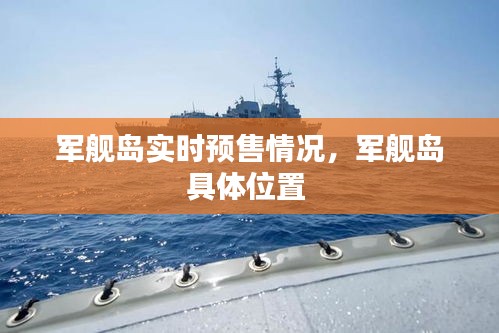 军舰岛实时预售情况，军舰岛具体位置 