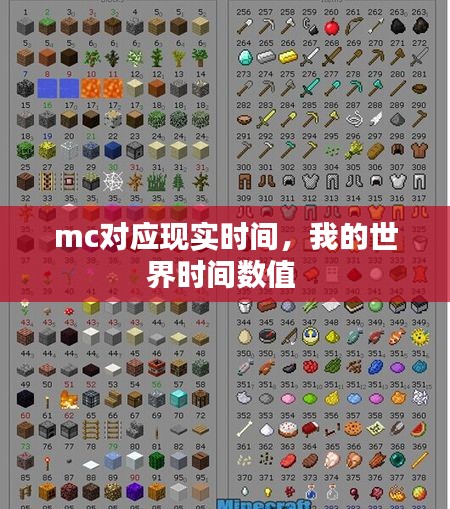 mc对应现实时间，我的世界时间数值 