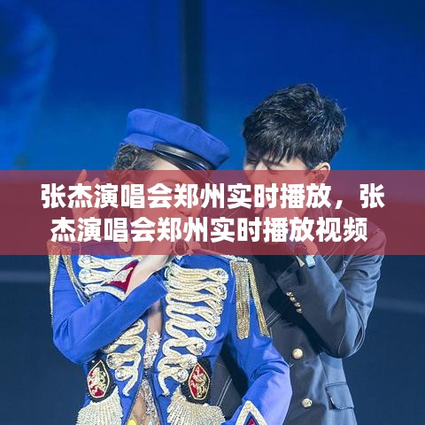 张杰演唱会郑州实时播放，张杰演唱会郑州实时播放视频 