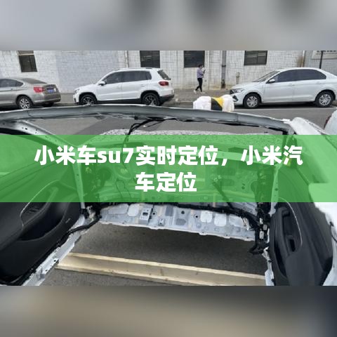 小米车su7实时定位，小米汽车定位 