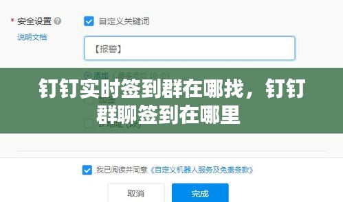 钉钉实时签到群在哪找，钉钉群聊签到在哪里 