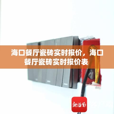 海口餐厅瓷砖实时报价，海口餐厅瓷砖实时报价表 