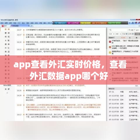 app查看外汇实时价格，查看外汇数据app哪个好 