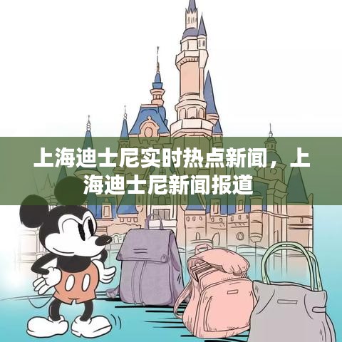 上海迪士尼实时热点新闻，上海迪士尼新闻报道 