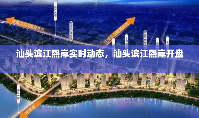 汕头滨江熙岸实时动态，汕头滨江熙岸开盘 