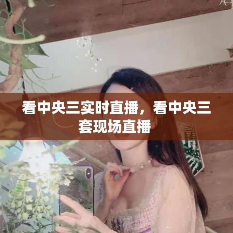 看中央三实时直播，看中央三套现场直播 