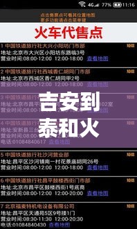 吉安到泰和火车实时动态，吉安到泰和火车实时动态表 