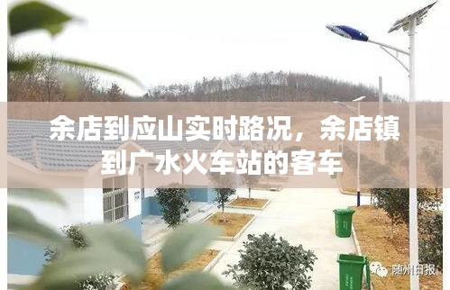 余店到应山实时路况，余店镇到广水火车站的客车 