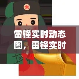 雷锋实时动态图，雷锋实时动态图怎么看 