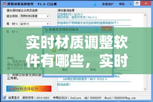 实时材质调整软件有哪些，实时材料 