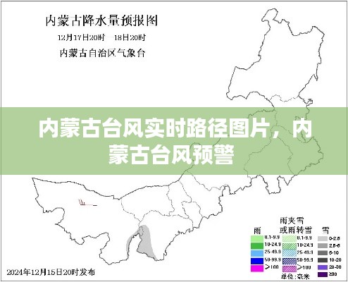 内蒙古台风实时路径图片，内蒙古台风预警 
