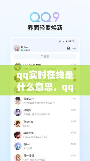 qq实时在线是什么意思，qq在线状态时间 