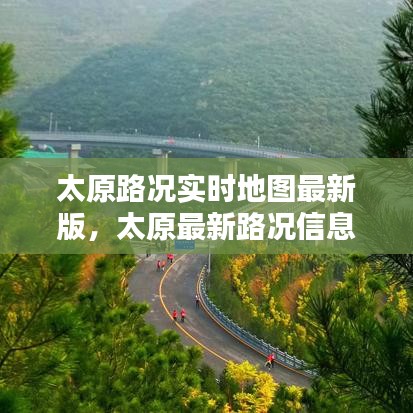 太原路况实时地图最新版，太原最新路况信息查询 