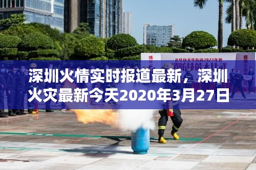 深圳火情实时报道最新，深圳火灾最新今天2020年3月27日 
