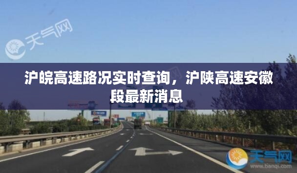 沪皖高速路况实时查询，沪陕高速安徽段最新消息 