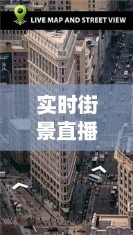 实时街景直播平台，街景实况直播 