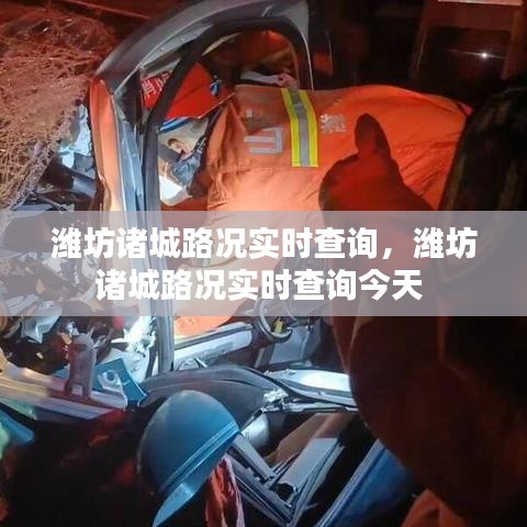 潍坊诸城路况实时查询，潍坊诸城路况实时查询今天 