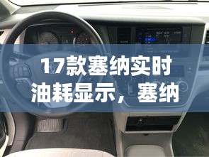 17款塞纳实时油耗显示，塞纳油耗怎么显示 
