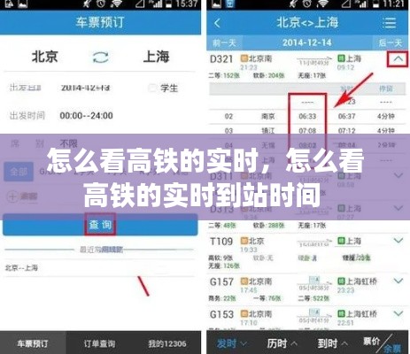 怎么看高铁的实时，怎么看高铁的实时到站时间 