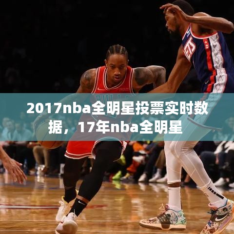2017nba全明星投票实时数据，17年nba全明星 
