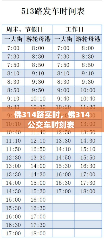 佛314路实时，佛314公交车时刻表 