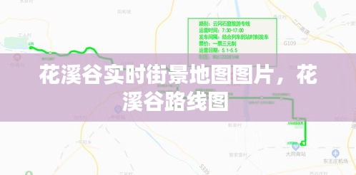花溪谷实时街景地图图片，花溪谷路线图 