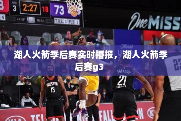 湖人火箭季后赛实时播报，湖人火箭季后赛g3 