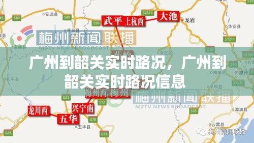 广州到韶关实时路况，广州到韶关实时路况信息 